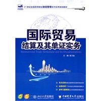国际贸易结算及其单证实务
