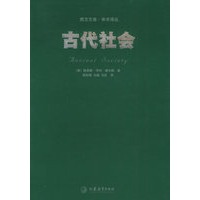 古代社会——西方文库·学术译丛