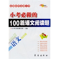 小考必做的100篇语文阅读题