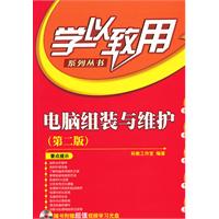 电脑组装与维护（第二版）（配光盘）（学以致用系列丛书）