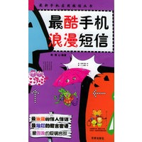 最酷手机浪漫短信——最新手机实用短信丛书