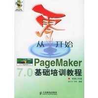 从零开始：PageMaker基础培训教程