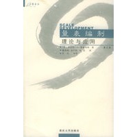 量表编制：理论与应用（第二版）——万卷方法