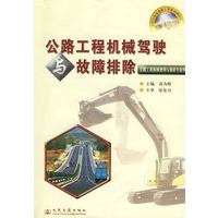 公路工程机械驾驶与故障排除（公路工程机械使用与维修专业用）