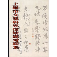 上海文史研究馆馆藏对联集