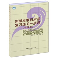 新版标准日本语复习练习一册通（中级上）