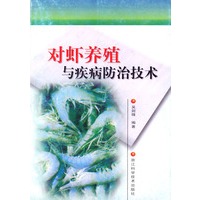 对虾养殖与疾病防治技术