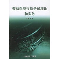 劳动保障行政争议理论和实务