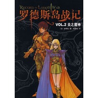 罗德斯岛战记VOL.2炎之魔神