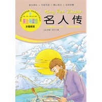 名人传