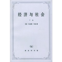 经济与社会（下卷）