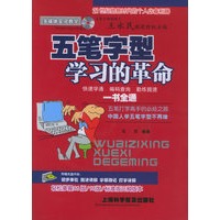 五笔字开型学习的革命（附CD-ROM光盘一张）