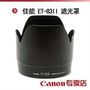 佳能 ET-83II 遮光罩（适用：EF 70-200/2.8L USM镜头）
