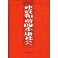 建设和谐的小康社会