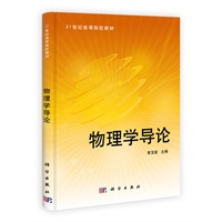 物理学导论