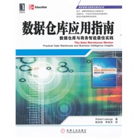 数据仓库应用指南：数据仓库与商务智能最佳实践(商务智能与信息化技术丛书)