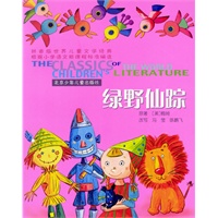 世界儿童文学经典：绿野仙踪（拼音版）
