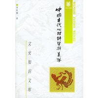 中国古代心理诗学与美学
