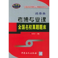 考博专业课全国名校真题题库：经管类