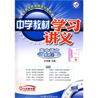 高中语文：必修1/配人民教育版（2010年5月印刷）中学教材学习讲义/内含检测卷+备考掌中宝