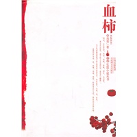 血柿