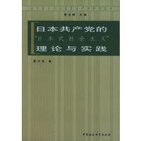 日本共产党的“日本式社会主义”理论与实践
