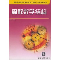离散数学结构——普通高等院计算机专业(本科)实用教程系列