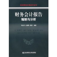 财务会计报告编制与分析：东北财经大学会计丛书