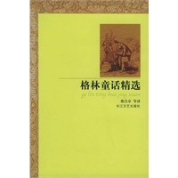格林童话精选