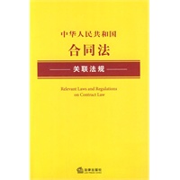 中华人民共和国合同法关联法规