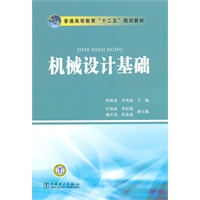 普通高等教育“十二五”规划教材 机械设计基础