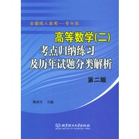高等数学(二)考点归纳练习及历年试题分类解析(第二版)