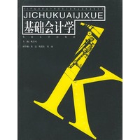 基础会计学——21世纪高职高专财经类专业核心课程教材