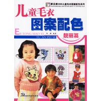 希望之星:儿童<em>毛衣图案配色</em>(5-12岁)下载 - Rai