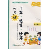 小学数学(四下) 口算、笔算、妙算