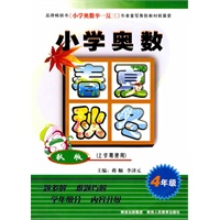 小学奥数春夏秋冬-秋版-上学期使用-4年级