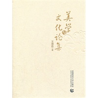 美学与文化论集