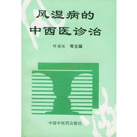 风湿病的中西医诊治