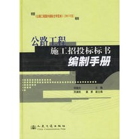 公路工程施工招投标标书编制手册