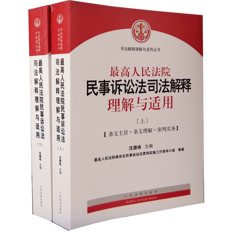 【最高人民法院民事诉讼法司法解释理解与适用