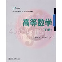 21世纪高等院校工科类数学教材——高等数学（下册）