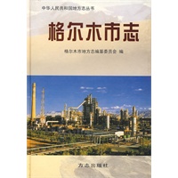 格尔木市志