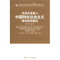 毛泽东思想和中国特色社会主义理论体系概论(同步复习）