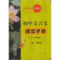 初中文言文诵读手册（7-9年级新课标苏教版）