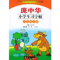 庞中华小学生习字帖·小学三年级·上册——义务教育课程标准实验教科书
