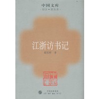 江浙访书记
