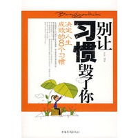 别让习惯毁了你：决定人生成败的8个习惯