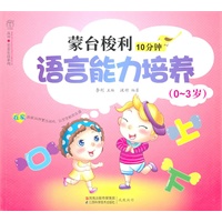 蒙台梭利10分钟语言能力培养（0-3岁）