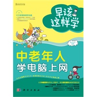 早该这样学-中老年人学电脑上网（全彩）（93段教学视频，时间长达110分钟）