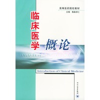 临床医学概论——高等医药院校教材